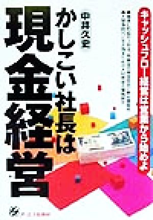 かしこい社長は現金経営 キャッシュフロー経営は営業から始めよ