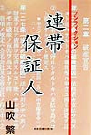 ノンフィクション 連帯保証人 ノンフィクション