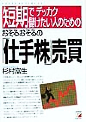 短期でデッカク儲けたい人のためのおそるおそるの「仕手株」売買 短期でデッカク儲けたい人のための アスカビジネス