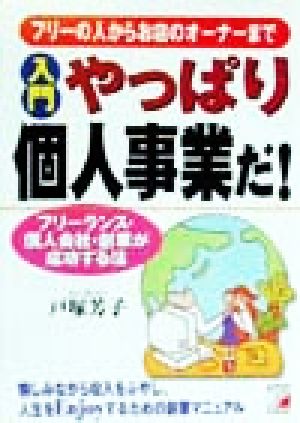 入門やっぱり個人事業だ！ フリーの人からお店のオーナーまで アスカビジネス