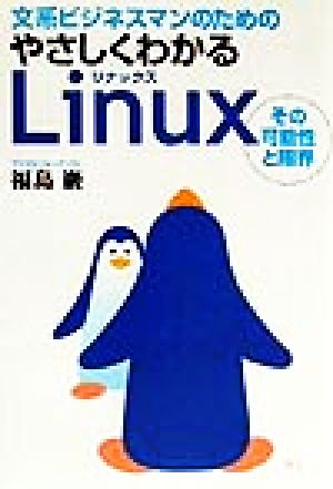 文系ビジネスマンのためのやさしくわかるLinux その可能性と限界