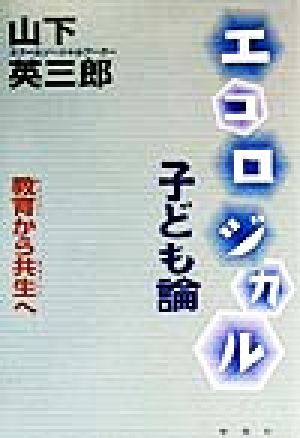 エコロジカル子ども論 教育から共生へ