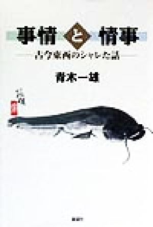 事情と情事 古今東西のシャレた話