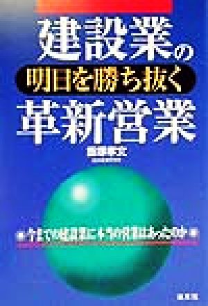 建設業の明日を勝ち抜く革新営業 今までの建設業に本当の営業はあったのか