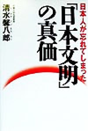 日本人が忘れてしまった「日本文明」の真価