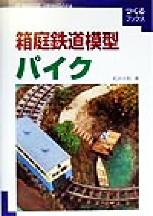 箱庭鉄道模型 パイク つくるブックス