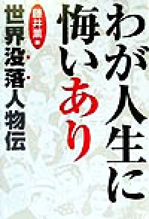 わが人生に悔いあり 世界没落人物伝