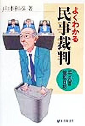 よくわかる民事裁判 平凡吉訴訟日記 有斐閣選書