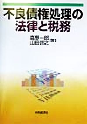 不良債権処理の法律と税務