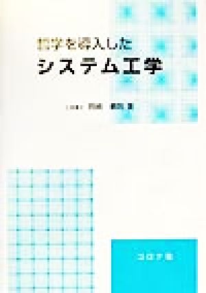 哲学を導入したシステム工学