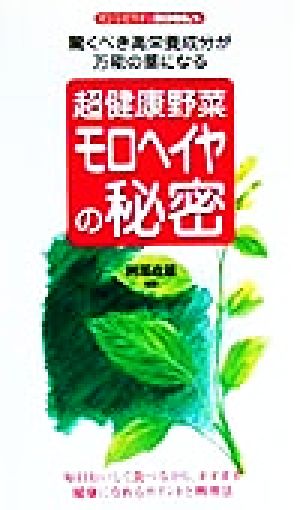 超健康野菜モロヘイヤの秘密・驚くべき高栄養成分が万能の薬になる センシビリティBOOKS 37