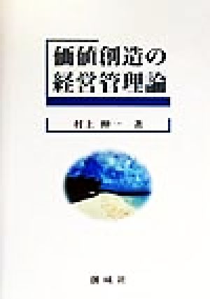 価値創造の経営管理論