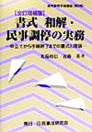 書式 和解・民事調停の実務 申立てから手続終了までの書式と理論 裁判事務手続講座第8巻