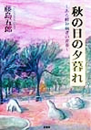 秋の日の夕暮れ ある精神病者の青春