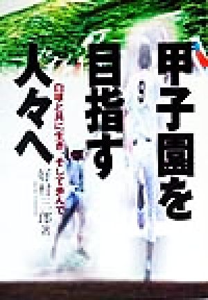 甲子園を目指す人々へ 白球と共に生き、そして歩んで―