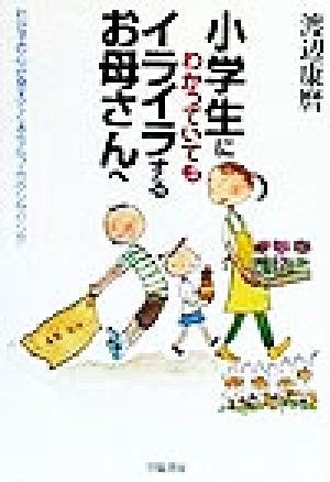 小学生にわかっていてもイライラするお母さんへ わが子の心が見えてくるセルフ・カウンセリング