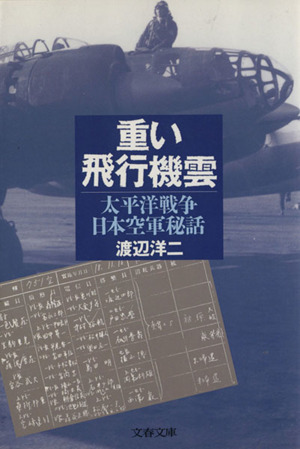 重い飛行機雲太平洋戦争日本空軍秘話文春文庫