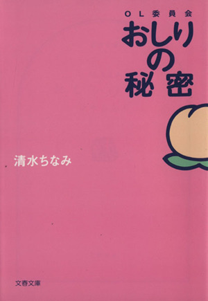 おしりの秘密 OL委員会 文春文庫