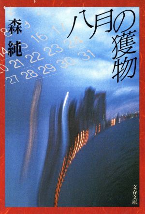 八月の獲物 文春文庫