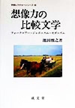 想像力の比較文学 フォークロアー・ジャポニスム・モダニズム 学際レクチャーシリーズ20