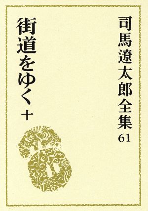 司馬遼太郎全集(61) 街道をゆく10