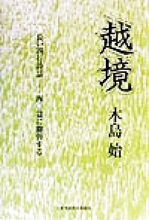 越境 長い四行詩話 40篇に聯弾する