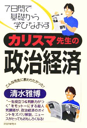 カリスマ先生の政治経済 7日間で基礎から学びなおす