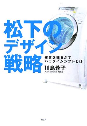 松下のデザイン戦略業界を揺るがすパラダイムシフトとは