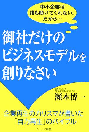 御社だけのビジネスモデルを創りなさい