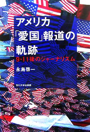 アメリカ「愛国」報道の軌跡 9・11後のジャーナリズム