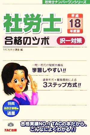 社労士合格のツボ 択一対策(平成18年度版) 社労士ナンバーワンシリーズ