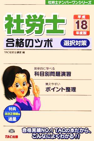 社労士合格のツボ 選択対策(平成18年度版) 社労士ナンバーワンシリーズ