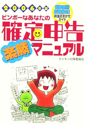 ビンボーなあなたの確定申告楽勝マニュアル(2006年版)