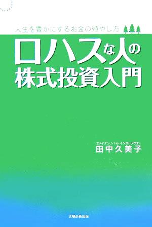 ロハスな人の株式投資入門 人生を豊かにするお金の殖やし方