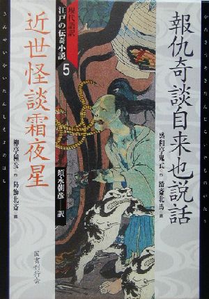 現代語訳・江戸の伝奇小説(5) 報仇奇談自来也説話、近世怪談霜夜星 現代語訳・江戸の伝奇小説5