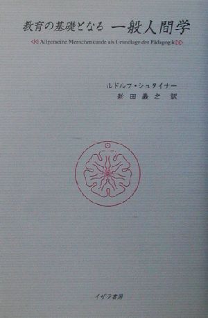 教育の基礎となる一般人間学