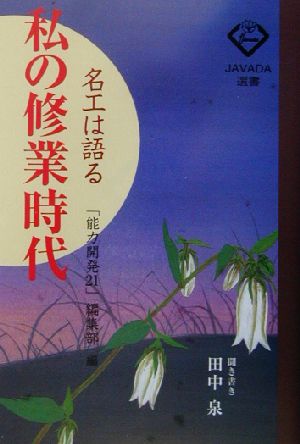 名工は語る 私の修業時代 JAVADA選書