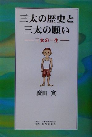 三太の歴史と三太の願い 三太の一生