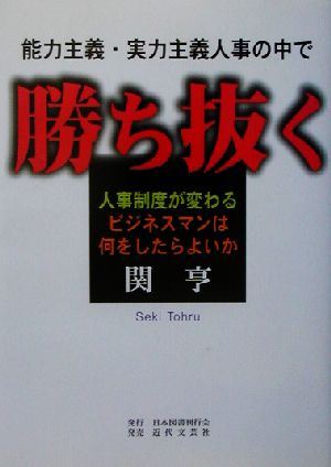 能力主義・実力主義人事の中で勝ち抜く 人事制度が変わる ビジネスマンは何をしたらよいか