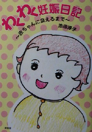 わくわく妊娠日記 赤ちゃんに会えるまで