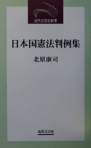 日本国憲法判例集 近代文芸社新書