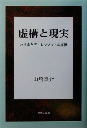 虚構と現実 ハイネとデュレンマットの座標