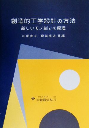 創造的工学設計の方法 新しいモノ創りの原理