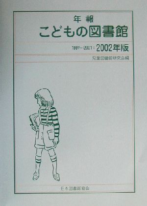 年報こどもの図書館1997-2001(2002年版)