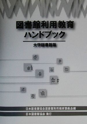 図書館利用教育ハンドブック 大学図書館版