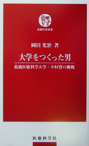 大学をつくった男鈴鹿医療科学大学・中村実の挑戦医療科学新書