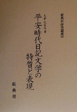 平安時代日記文学の特質と表現 新典社研究叢書147