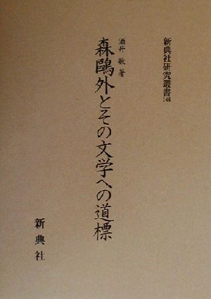 森鴎外とその文学への道標 新典社研究叢書146