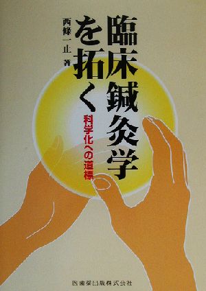 臨床鍼灸学を拓く 科学化への道標