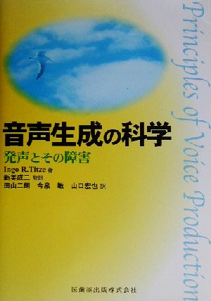 音声生成の科学 発声とその障害